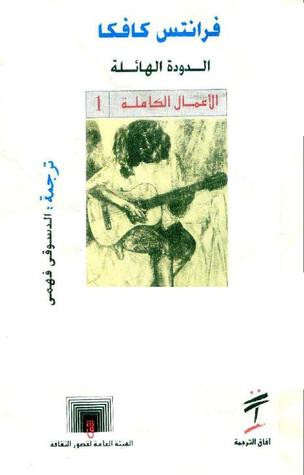 الدودة الهائلة فرانتس كافكا