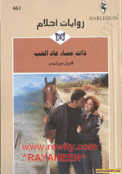 ذات مساء عاد الحب – روايات احلام
