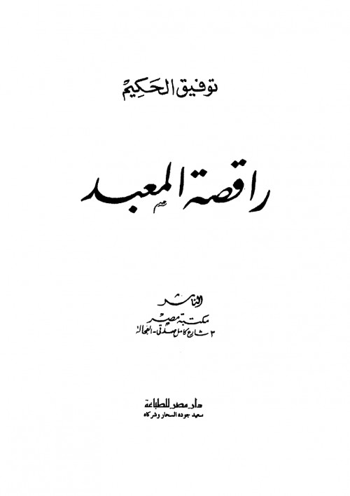 راقصة المعبد