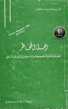 رحلة المخاطر