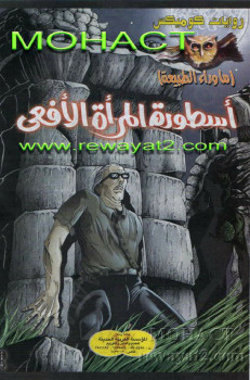 أسطورة المرأة الأفعى