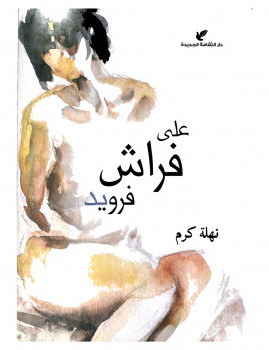 على فراش فرويد
