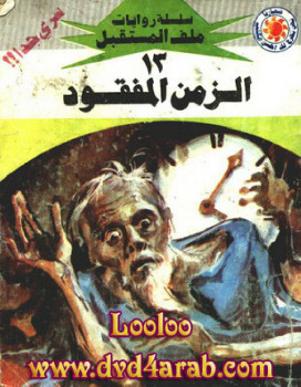 الزمن المفقود – سلسلة ملف المستقبل