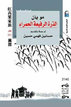 الذرة الرفيعة الحمراء رواية لـ مو يان
