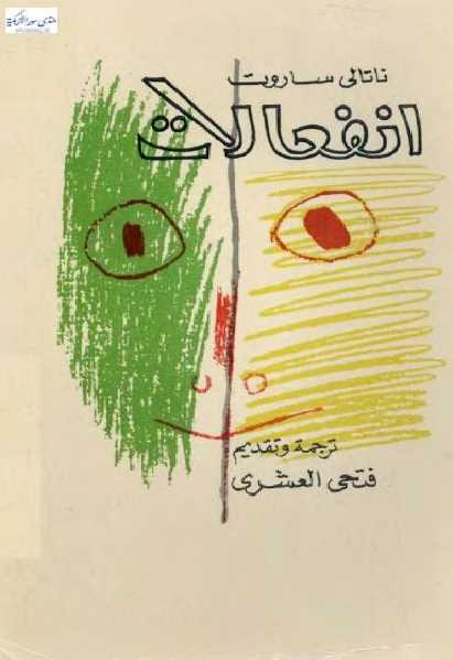 انفعالات قصص قصيرة جدا ناتالي ساروت