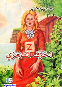 الحرف القرمزي ناثانيال هوثورن