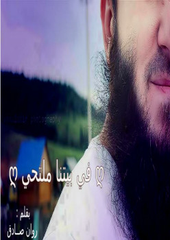 فى بيتنا ملتحي