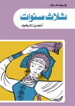 ثلاث سنوات