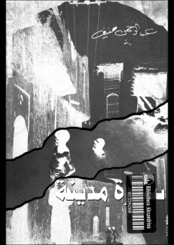 سيرة مدينة