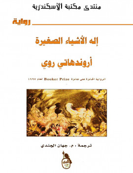 إله الأشياء الصغيرة