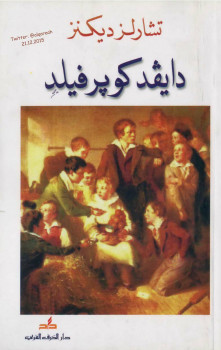 ديفيد كوبرفيلد