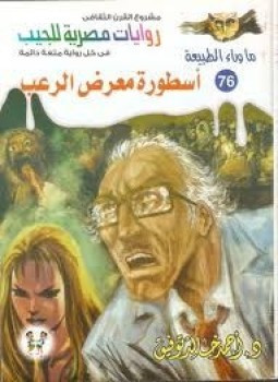 أسطورة معرض الرعب