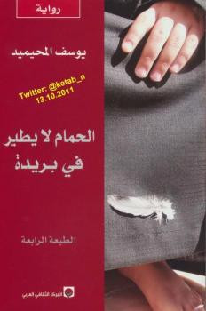الحمام لا يطير في بريدة يوسف المحيميد