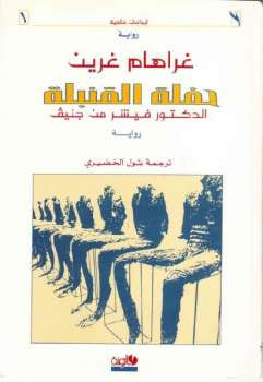 حفلة القنبلة رواية غراهام غرين