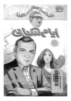 أيام شبابي