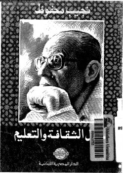 حول الثقافة و التعليم