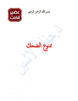 ممنوع الضحك