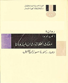 ملك أفغانستان لم يزوجنا إنجريد توبوا