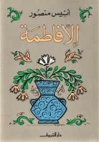رواية الا فاطمة للكاتب انيس منصور
