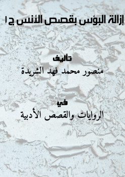 إزالة البؤس بقصص الأنس ج1