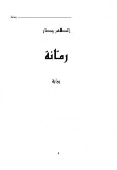 رمانة رواية الطاهر وطار
