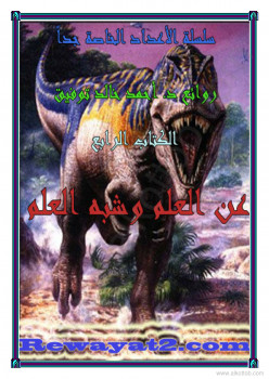 العلم وشبه العلم