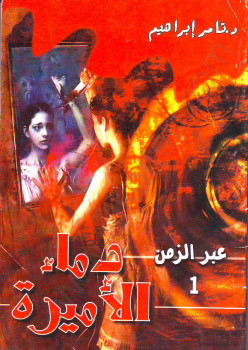 سلسلة عبر الزمن – العدد 1 – دماء الأميرة