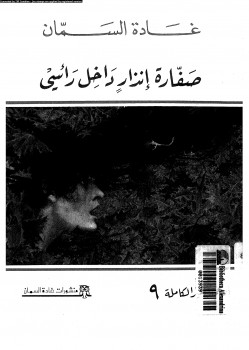 صفارة إنذار داخل رأسي