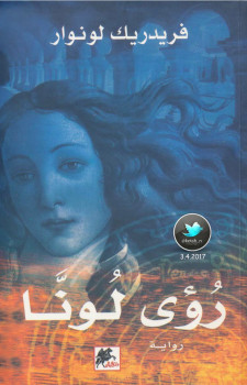 رؤى لونا