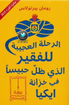 الرحلة العجيبة للفقير الذي ظل حبيسا في خزانة ايكيا