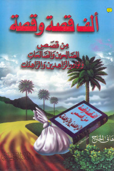 ألف قصة و قصة من قصص الصالحين والصالحات – نسخة مصورة
