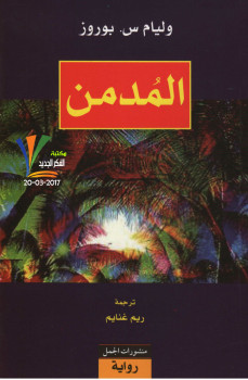 المدمن