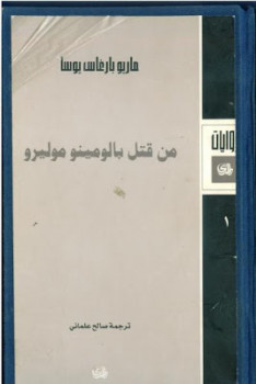 من قتل بالومينو موليرو ماريو بارغاس يوسا