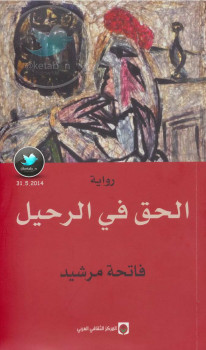 الحق في الرحيل