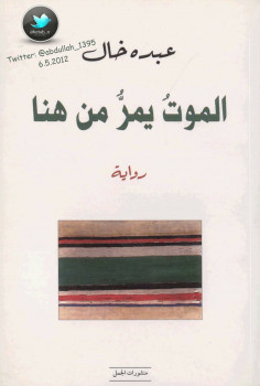 الموت يمر من هنا