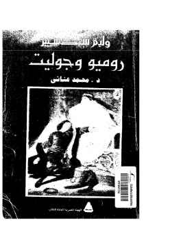 روميو وجولييت ويليام شكسبير