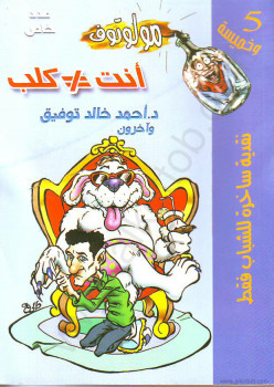 أنت لا تساوى كلب