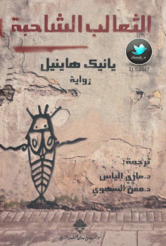 الثعالب الشاحبة