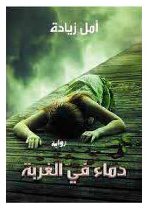 دماء في الغربة