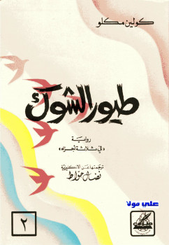 طيور الشوك الجزء الثانى