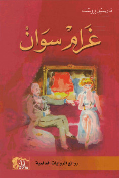 غرام سوان