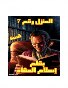 المنزل رقم 7