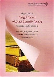 نهاية الرواية وبداية السيرة الذاتية