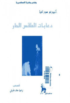 دعابات الطقس الحار رواية ألبيرتو مورافيا