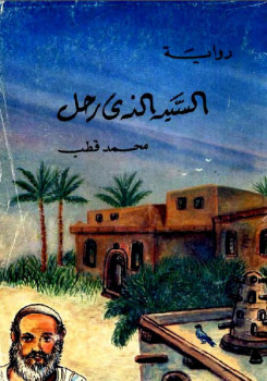 السيد الذي رحل محمد قطب