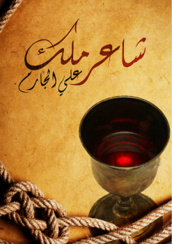 شاعر ملك