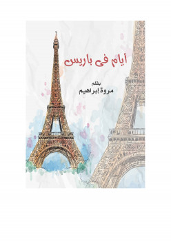 أيام فى باريس