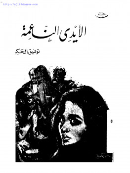 الأيدي الناعمة