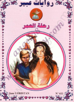 رحلة العمر – روايات عبير