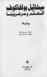 المعلم ومرغريتا